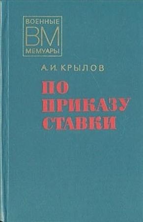Обложка книги «По приказу ставки» — Алексей Крылов