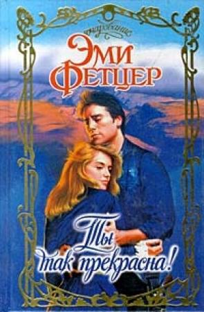Обложка книги «Ты так прекрасна!» — Эми Фетцер