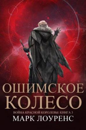 Обложка книги «Ошимское колесо» — Марк Лоуренс
