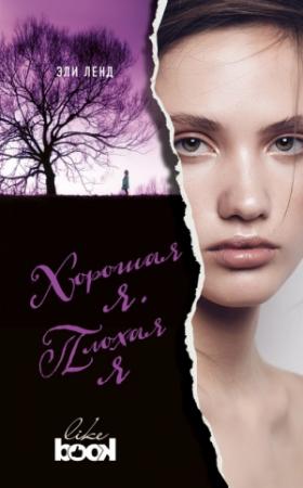 Обложка книги «Хорошая я. Плохая я» — Эли Ленд