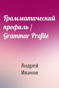 Грамматический профиль / Grammar Profile