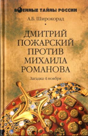 Обложка книги «Дмитрий Пожарский против Михаила Романова» — Александр Широкорад