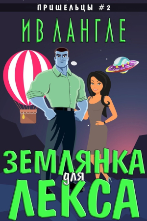 Обложка книги «Землянка для Лекса» — Ив Лангле