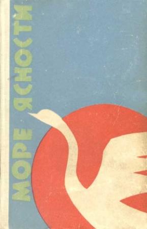 Обложка книги «Море ясности» — Лев Правдин