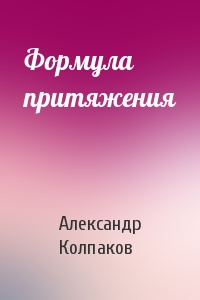 Александр Колпаков - Формула притяжения