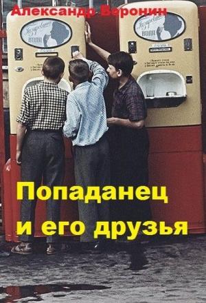 Обложка книги «Попаданец и его друзья» — Александр Воронин