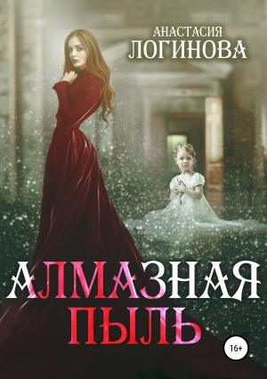 Обложка книги «Алмазная пыль» — Анастасия Логинова
