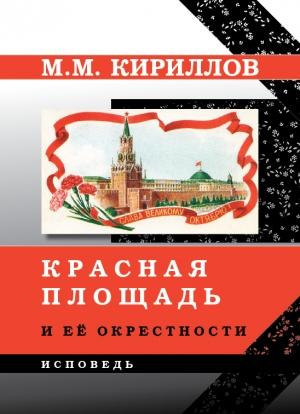 Обложка книги «Красная площадь и её окрестности» — Михаил Кириллов