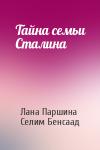 Лана Паршина, Селим Бенсаад - Тайна семьи Сталина