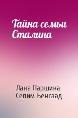 Обложка книги «Тайна семьи Сталина» — Лана Паршина, Селим Бенсаад