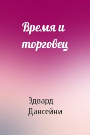 Обложка книги «Время и торговец» — Эдвард Дансейни