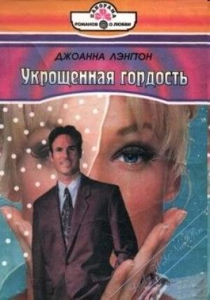 Обложка книги «Укрощенная гордость» — Линн Грэхем