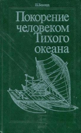 Обложка книги «Покорение человеком Тихого океана» — Питер Беллвуд