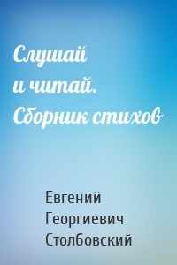 Слушай и читай. Сборник стихов