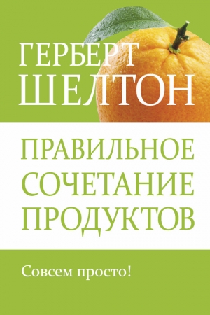 Обложка книги «Правильное сочетание продуктов» — Герберт Шелтон