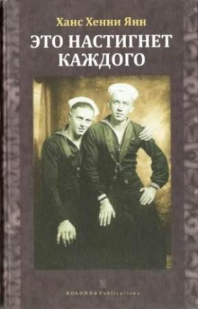 Обложка книги «Это настигнет каждого» — Ханс Хенни Янн