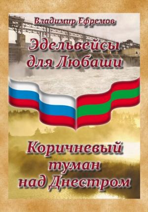 Обложка книги «Эдельвейсы для Любаши. Коричневый туман над Днестром» — Владимир Ефремов
