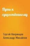 Сергей Аверинцев, Александр Михайлов - Путь к существенному