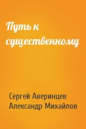 Обложка книги «Путь к существенному» — Сергей Аверинцев, Александр Михайлов