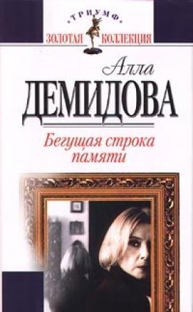 Обложка книги «Бегущая строка памяти» — Алла Демидова