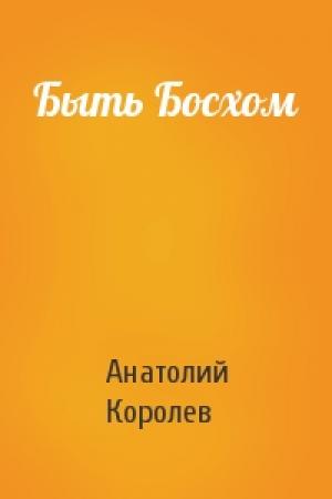 Обложка книги «Быть Босхом» — Анатолий Королев