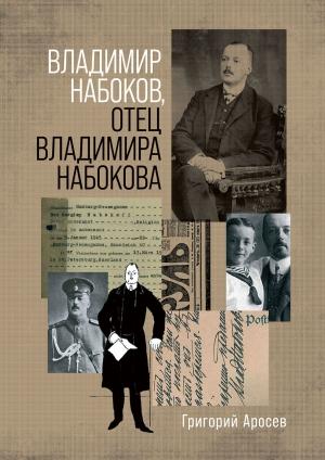 Обложка книги «Владимир Набоков, отец Владимира Набокова» — Григорий Аросев