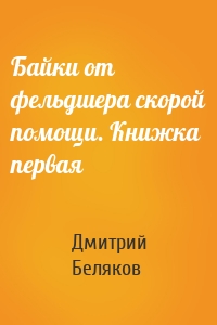 Байки от фельдшера скорой помощи. Книжка первая