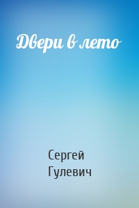 Двери в лето