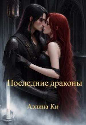 Обложка книги «Последние драконы» — Аэлина Ки