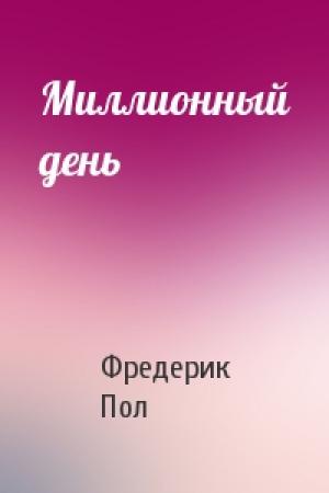 Обложка книги «Миллионный день» — Фредерик Пол