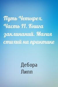 Путь Четырех. Часть II. Книга заклинаний. Магия стихий на практике