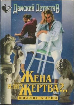 Обложка книги «Жена или жертва?..» — Филлис Уитни