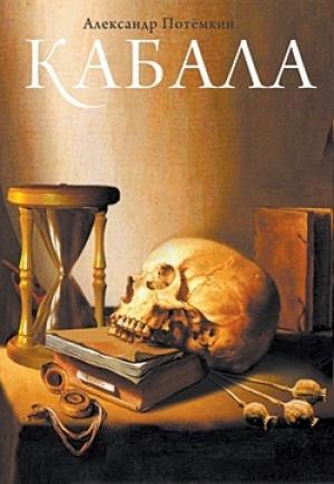 Обложка книги «Кабала» — Александр Петрович Потемкин