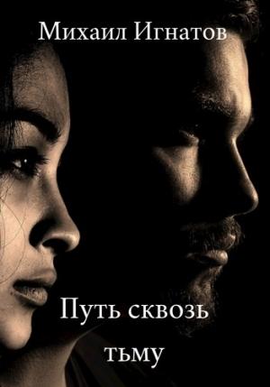 Обложка книги «Путь сквозь тьму» — Михаил Игнатов