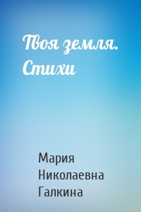 Твоя земля. Стихи