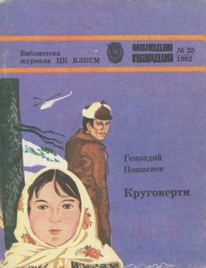 Обложка книги «Круговерти» — Геннадий Григорьевич Пошагаев