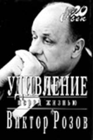 Обложка книги «Удивление перед жизнью» — Виктор Розов