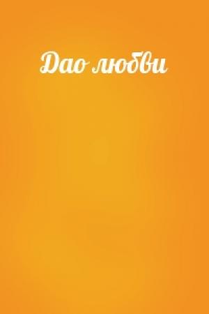 Обложка книги «Дао любви»