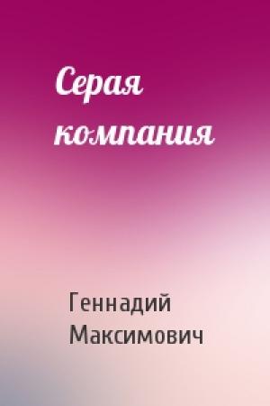 Обложка книги «Серая компания» — Геннадий Максимович