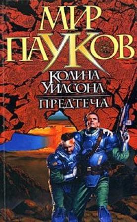 Обложка книги «Предтеча» — Игорь Евгеньевич Пронин