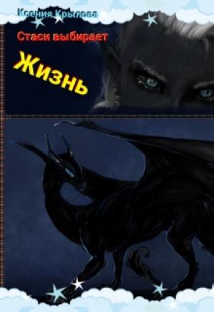 Обложка книги «Стаси выбирает жизнь» — Ксения Крылова