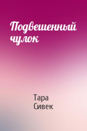 Обложка книги «Подвешенный чулок» — Тара Сивек