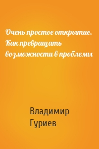 Очень простое открытие. Как превращать возможности в проблемы