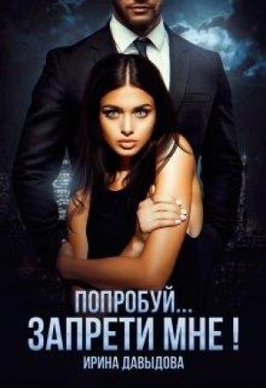 Обложка книги «Попробуй... запрети мне!» — Ирина Давыдова