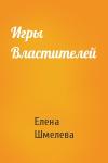Елена Шмелева - Игры Властителей