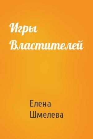 Обложка книги «Игры Властителей» — Елена Шмелева