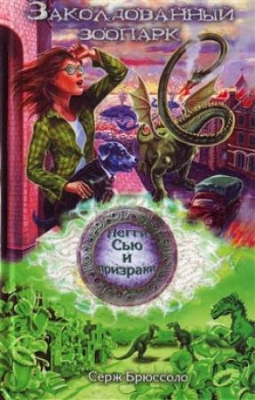 Обложка книги «Заколдованный зоопарк» — Серж Брюссоло