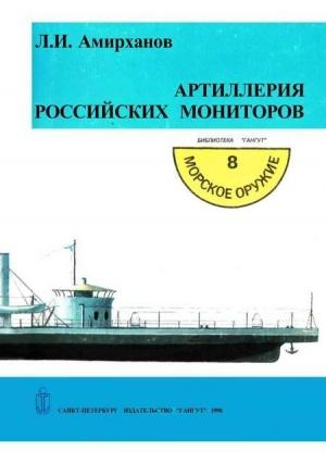 Обложка книги «Артиллерия российских мониторов» — Леонид Амирханов