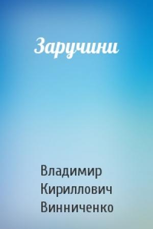 Обложка книги «Заручини» — Владимир Кириллович Винниченко