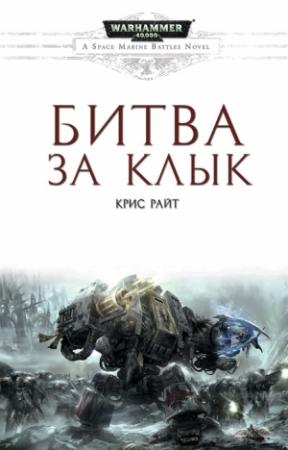 Обложка книги «Битва за Клык» — Крис Райт